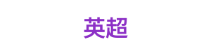 英超 Logo